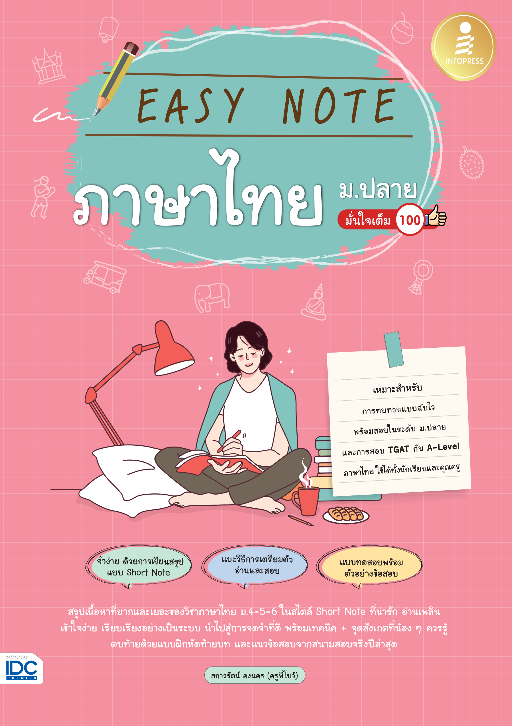 EASY NOTE ภาษาไทย ม.ปลาย มั่นใจเต็ม 100%